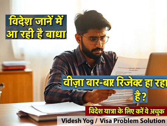 Videsh Yog/ Visa Problem Solution